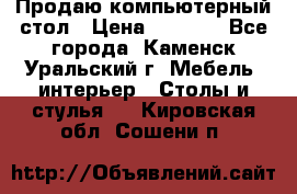 Продаю компьютерный стол › Цена ­ 4 000 - Все города, Каменск-Уральский г. Мебель, интерьер » Столы и стулья   . Кировская обл.,Сошени п.